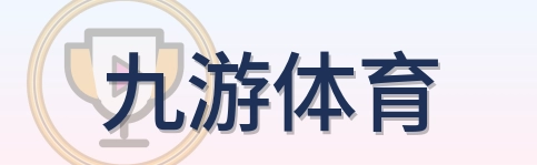九游体育 Logo